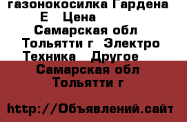 газонокосилка Гардена 32Е › Цена ­ 5 500 - Самарская обл., Тольятти г. Электро-Техника » Другое   . Самарская обл.,Тольятти г.